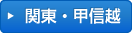 関東・甲信越