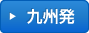 九州発