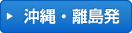 沖縄・離島発