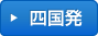 四国発