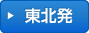 東北発