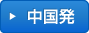 中国発