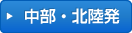 関東・甲信越