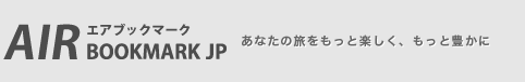 国内の格安航空券 比較サイト|エアブックマーク