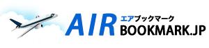 格安航空券 国内の価格検索サイト エアブックマーク
