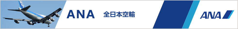 ANA 全日本空輸