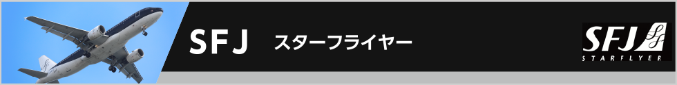 SFJ スターフライヤー