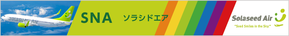 SNA ソラシドエア