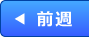 前週