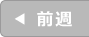 前週