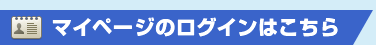 マイページへのログインはこちら
