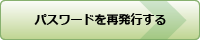 パスワードを忘れた方