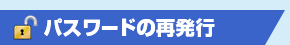 パスワードの再発行