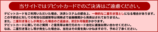デビットカードはご利用いただけません