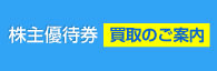 株主優待券買取のご案内