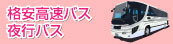 高速バス・夜行バス