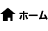 ホーム