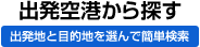 出発地から探す