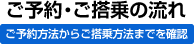 予約から搭乗まで