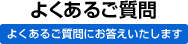 よくあるご質問