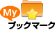 マイブックマーク