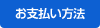 お支払い方法