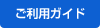 ご利用ガイド
