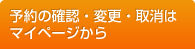 予約の確認・変更・取消はマイページから